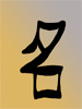 chinese symbol